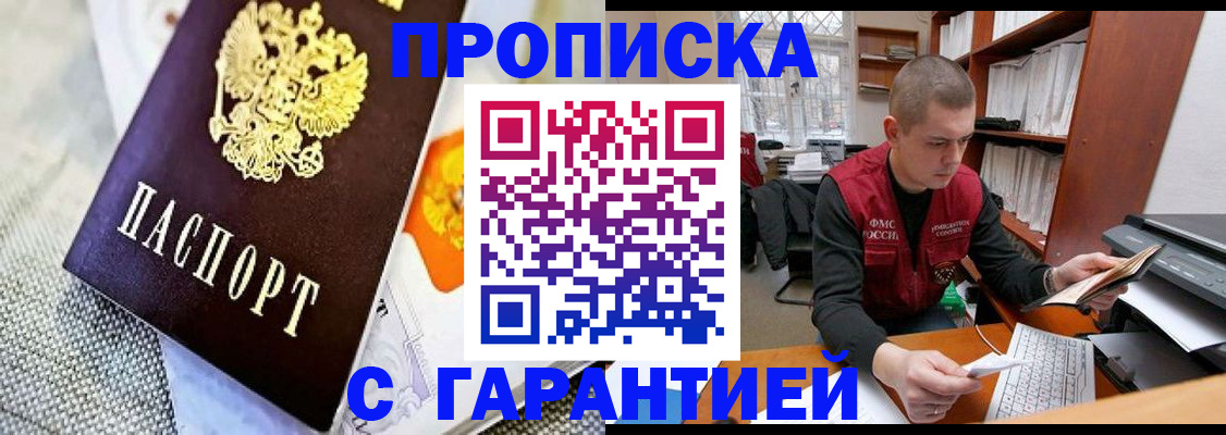 купить прописку в Петропавловске-Камчатском